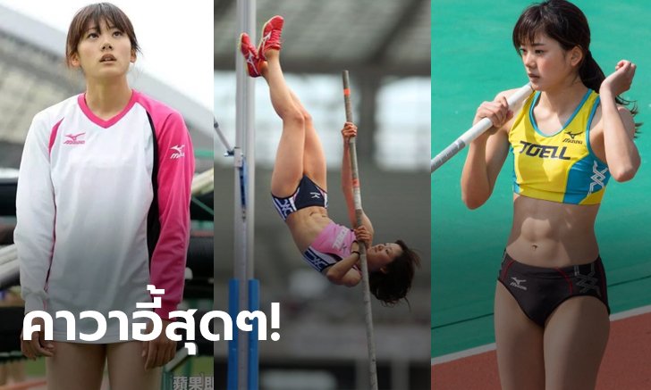 เห็นแล้วเลิฟเลย! "มิโฮะจัง" ค้ำถ่อหญิงทีมชาติญี่ปุ่นสุดน่ารักขวัญใจหนุ่มๆ (ภาพ)