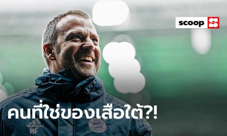 5 เหตุผลที่ "ฮันซี ฟลิค" สมควรได้คุมทัพเสือใต้จนจบซีซั่น