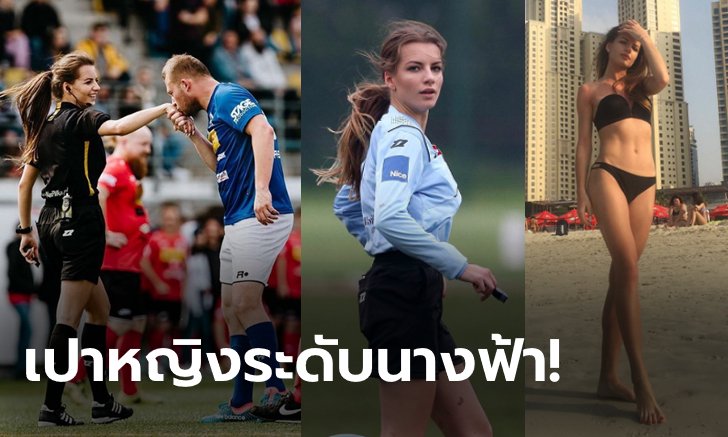 ลงโทษผมที! "โบยาร์" เชิ้ตดำสาวเซ็กซี่ที่สุดแห่งวงการลูกหนัง (ภาพ)