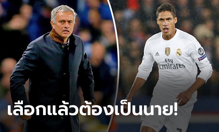 ทุบคลังไปเลย! "มูรินโญ" พร้อมทุ่มล่า "วาราน" ขันเกมรับเล้าไก่