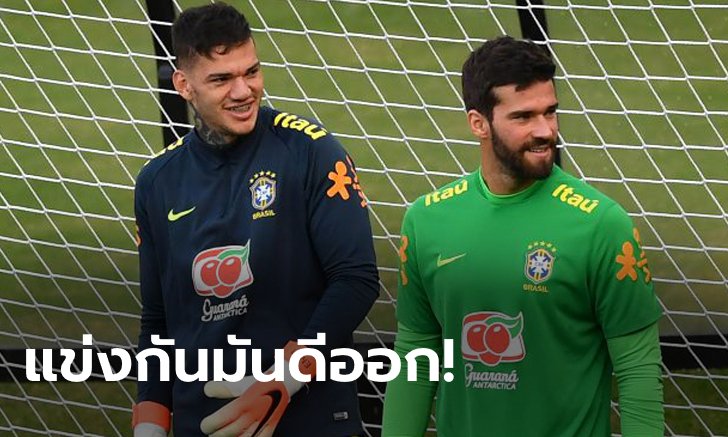 เคลียร์ใจ! "เอแดร์ซอน" พูดถึง "อลิสซอน" ในฐานะคู่แข่งทั้งสโมสร & ทีมชาติ