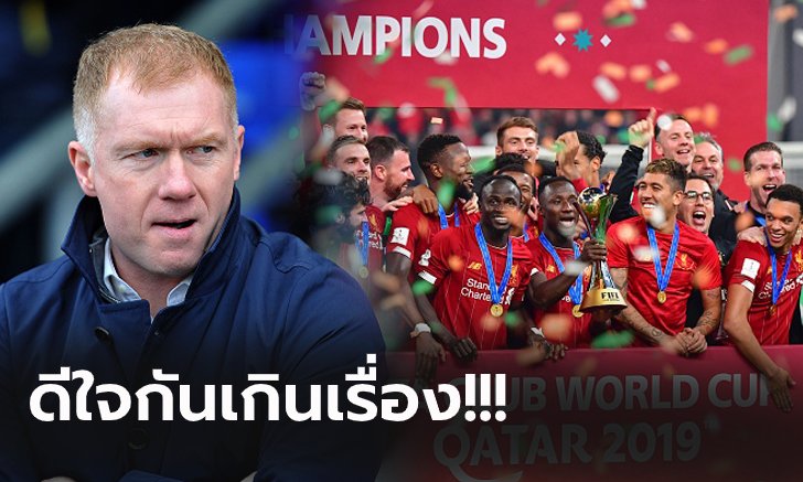 "สโคลส์" ออกโรงหยันแชมป์แบดฯ สำคัญกว่า แชมป์สโมสรโลกของ ลิเวอร์พูล