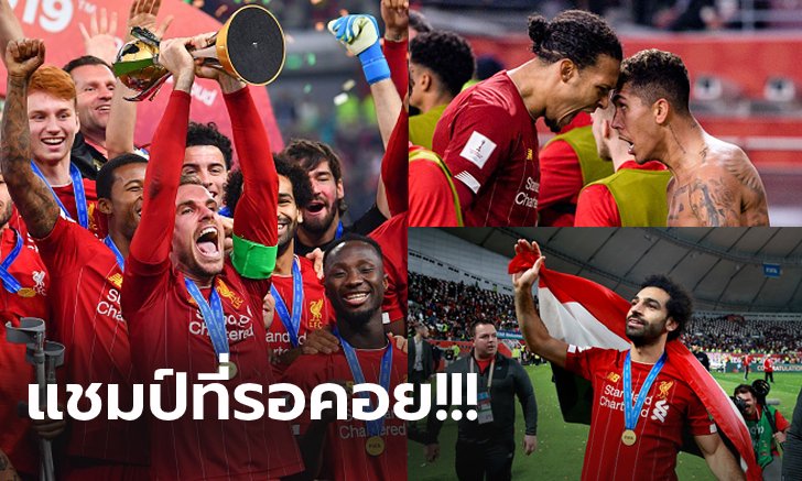 ฉลองแชมป์สุดยิ่งใหญ่! ลิเวอร์พูล ประกาศศักดาเจ้าสโมสรโลก 2019 (ภาพ)