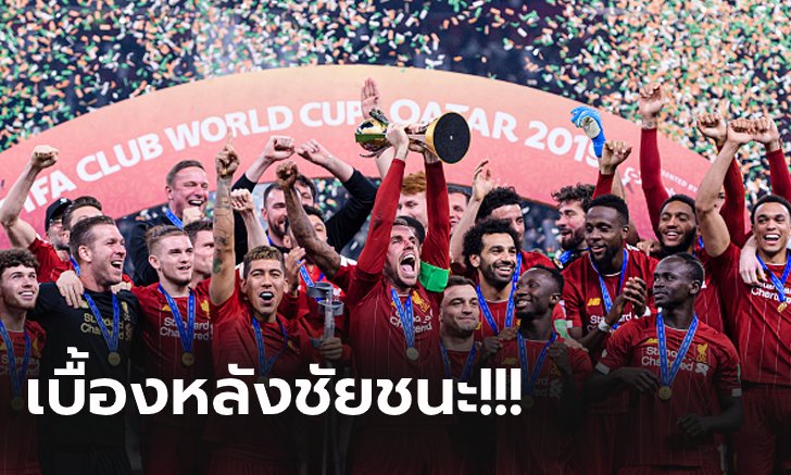 เก็บตก 5 เรื่องหลังเกม! ลิเวอร์พูล ผงาดซิวแชมป์สโมสรโลกสมัยแรก