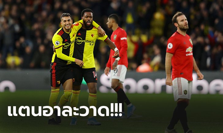 ทีเด็ดทีมบ๊วย! วัตฟอร์ด ใจสู้เปิดรังอัด แมนฯ ยูไนเต็ด 2-0 ดับฝันขึ้นที่ 5