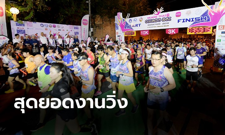 สุดคึกคัก! นักวิ่งกว่า 8,000 ลุย "เมืองไทยเชียงใหม่มาราธอน 2019" ตอบโจทย์คนรักสุขภาพ พร้อมกระตุ้นการท่องเที่ยว