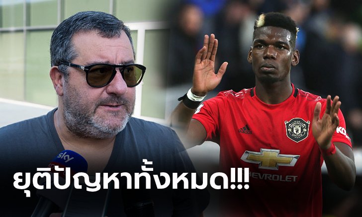 ขอให้จบตรงนี้! "ไรโอล่า" คอนเฟิร์มอนาคต "ป็อกบา" กับ แมนฯ ยูไนเต็ด