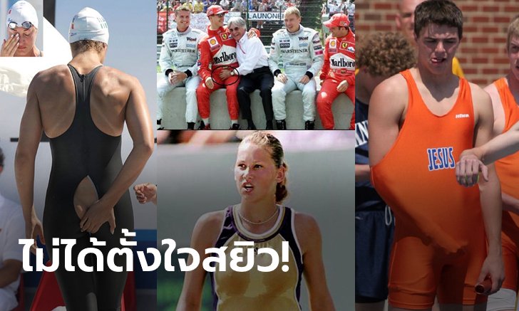 จังหวะมันได้! รวมช็อตเด็ดกีฬา "พาคิดลึก" แข่งไปเขินไปเลยทีเดียว (ภาพ)