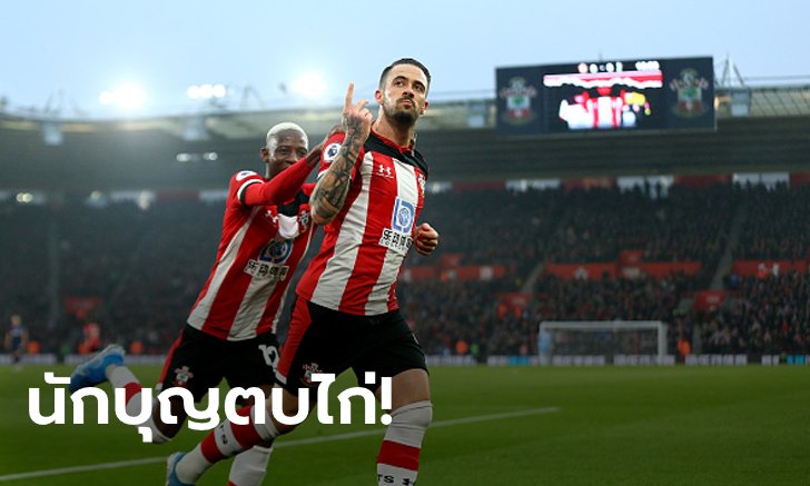"อิงส์" โคตรเฉียบ! เซาธ์แฮมป์ตัน รับแน่นเปิดบ้านเชือด สเปอร์ส 1-0