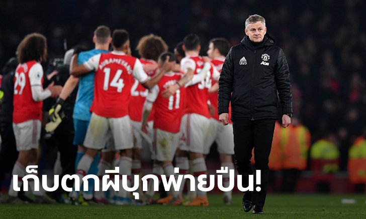 เก็บตกประเด็นร้อนหลังเกมพรีเมียร์ลีก ปืนใหญ่ อัด ผีแดง เบาๆ 2-0