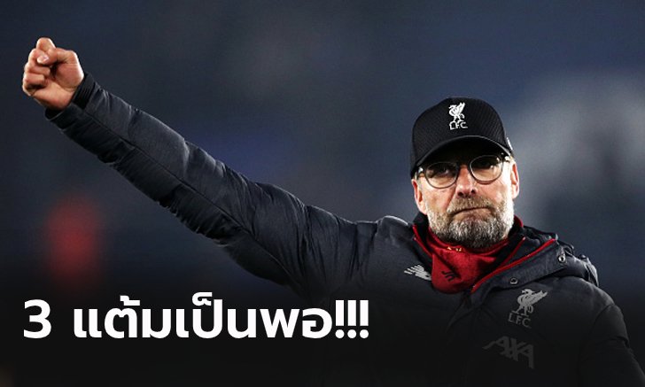 แนวทางชัดเจน! "คล็อปป์" ลั่นไม่เคยสนเรื่องช่องว่างคะแนนย้ำโฟกัสนัดต่อนัด