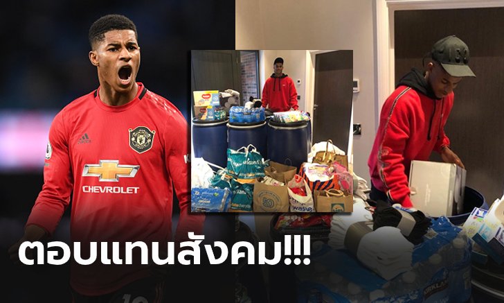 ใจเอ็งโคตรหล่อ! "แรชฟอร์ด" ซื้อของแจกให้ผู้ยากไร้ช่วงเทศกาลคริสต์มาส (คลิป)