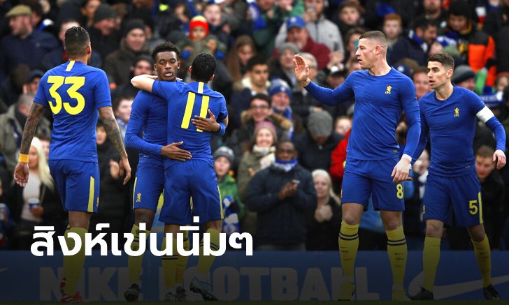 เก็บตก 4 ประเด็นร้อน หลังศึกเอฟเอ คัพ เชลซี ไล่ทุบ น็อตติงแฮม ฟอเรสต์ 2-0