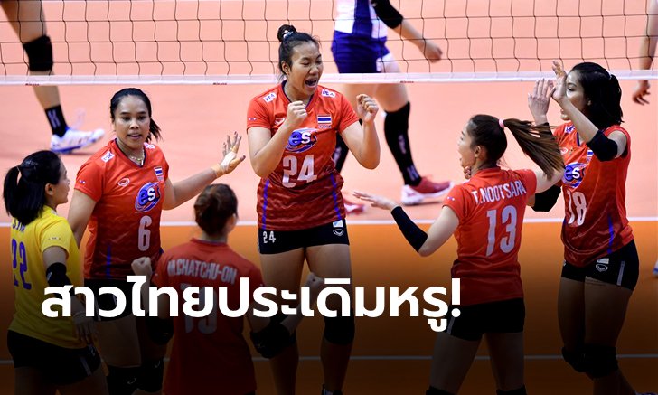 สาวไทยประเดิมสวยหรู! อัดไต้หวัน 3-0 ศึกวอลเลย์บอลหญิงคัด โอลิมปิกเกมส์ 2020