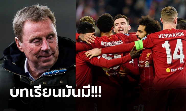 ยังไงต่อดี! "แฮร์รี่" ฟันธงสถานการณ์ ลิเวอร์พูล ต่อจากนี้จนจบฤดูกาล