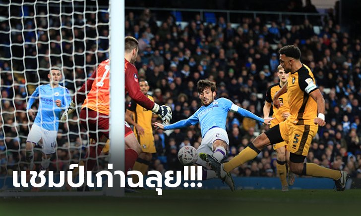 ไม่มีปัญหา! แมนฯ ซิตี้ รัวถล่ม พอร์ท เวล 4-1 กรุยทางรอบ 4 เอฟเอ คัพ