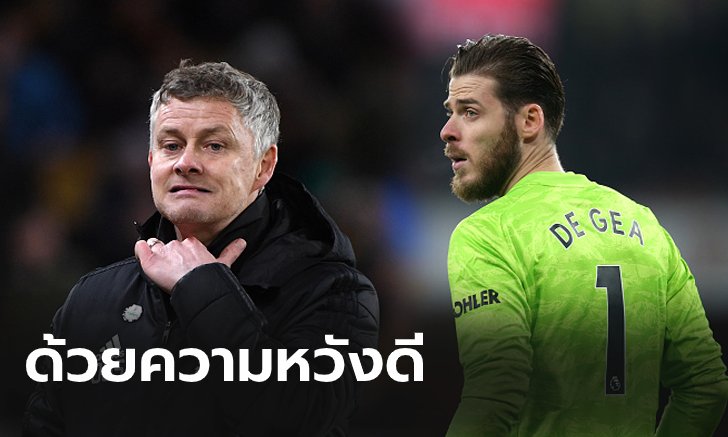 ไม่การันตีให้! "โซลชา" ออกโรงเตือน "เด เคอา" ระวังโดนแย่งตำแหน่ง