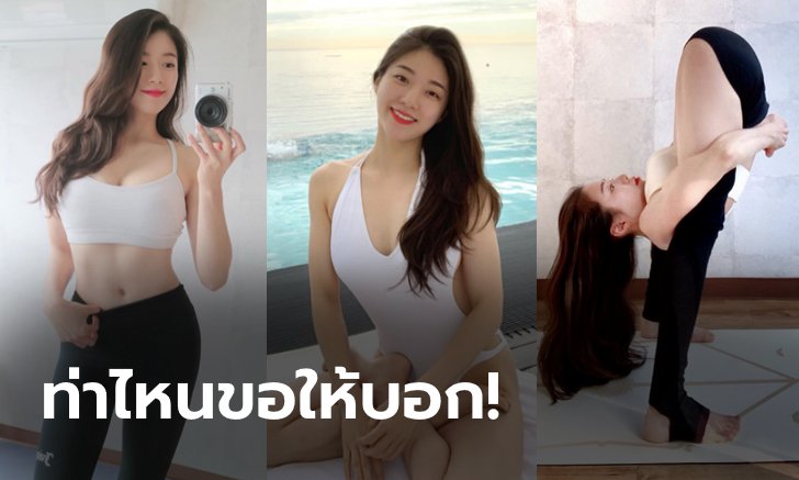 ผมนี่อึ้งเลย! "คิม ซอง-ฮี" ครูอัชทางก้าโยคะ ยืดหยุ่น หุ่นทรมานใจชาย (ภาพ)