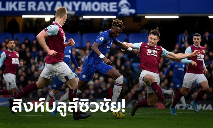 เหนือกว่าทุกกระบวนท่า! เชลซี เปิดบ้านอัด เบิร์นลี่ย์ 3-0 รั้งที่ 4 แน่น