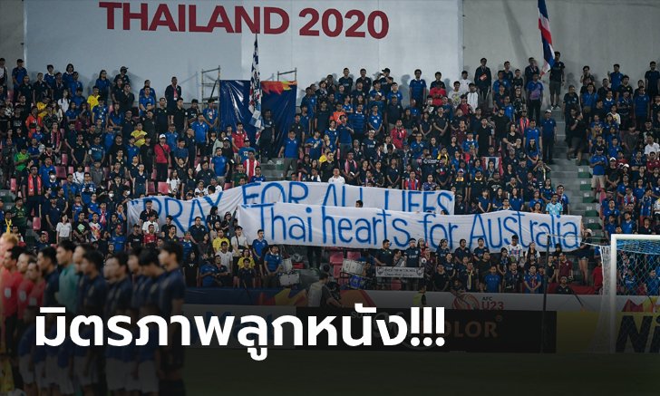แชร์ไปทั่วโลก! กองเชียร์ไทยขึ้นป้าย Pray for All Lifes ให้กำลังใจชาวออสเตรเลีย (ภาพ)