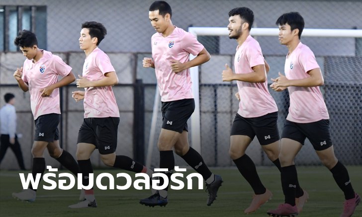 ไทย พร้อม ชนอิรัก! "นิชิโนะ" กระตุ้นลูกทีมทีมโฟกัสที่การคว้าชัยชนะ