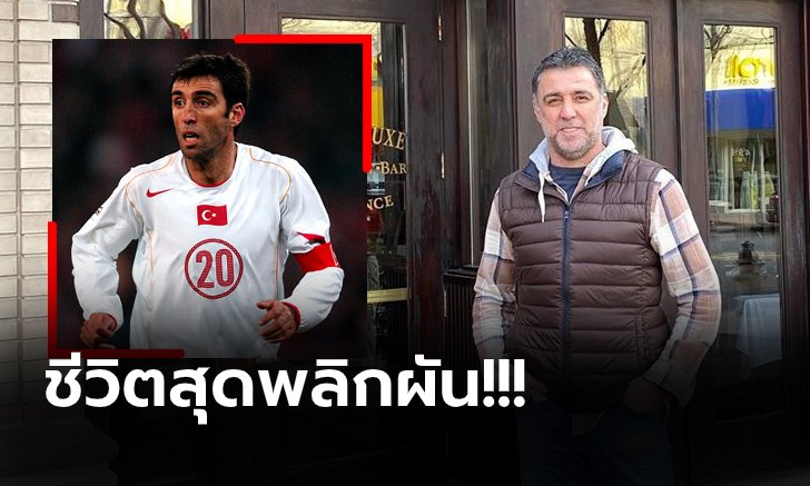 โดนหมายจับ! "ซูเคอร์" อดีตดาวยิงตุรกีหนีลี้ภัยทำอาชีพขับอูเบอร์
