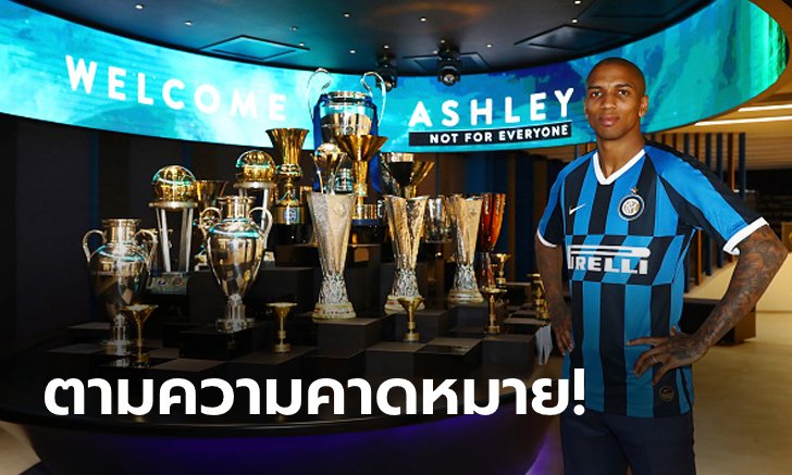 ไปดีกว่า! "ยัง" เปิดตัวซบ อินเตอร์ มิลาน เรียบร้อยแล้ว