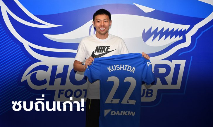 โควต้าเอเชีย! ฉลามชลดึง "คูชิดะ" คืนรังเติมแดนกลางบู๊ซีซั่น 2020
