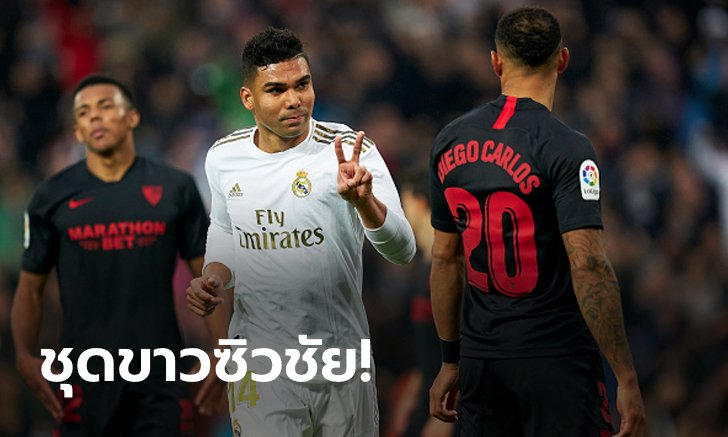 "คาเซมิโร" เหมาสอง! เรอัล มาดริด เฝ้ารังเชือด เซบีย่า 2-1 ขึ้นนำฝูงลาลีกา
