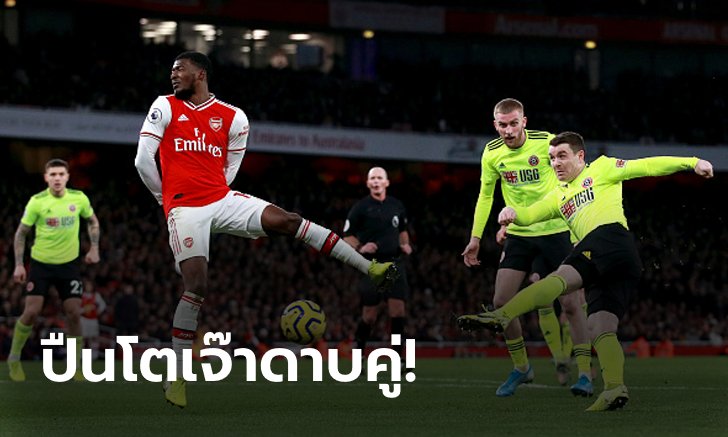 แบ่งแต้มกันไป! อาร์เซน่อล เปิดบ้านเสมอ เชฟฯ ยูไนเต็ด 1-1