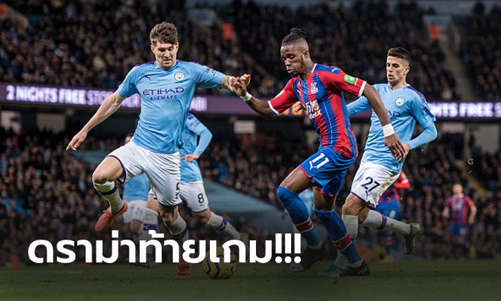 แชมป์เก่าสะดุดอีก! แมนฯ ซิตี้ สุดเซ็ง พาเลซ ตีเจ๊านาทีท้าย 2-2 ตาม 13 แต้ม