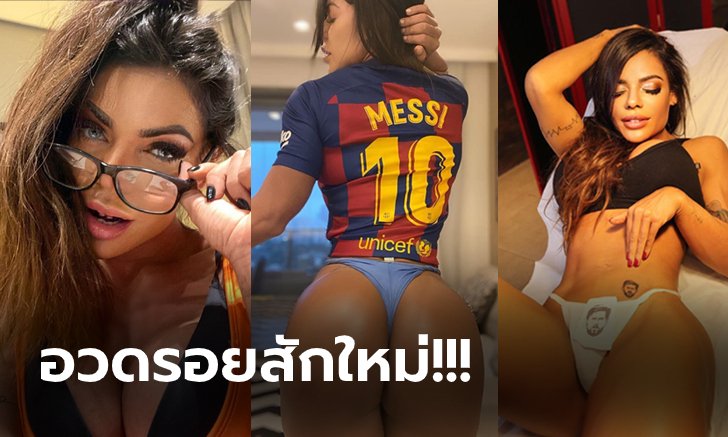 เทิดทูนดั่งดวงใจ! "มิสก้นงาม" สักหน้า "เมสซี่" ลงบนเนินหน้าท้อง (ภาพ)