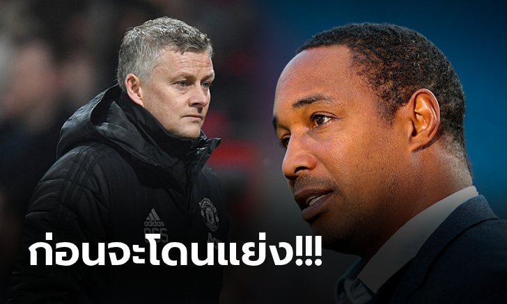 แก้ปืนฝืด! "อินซ์" กระตุ้น แมนฯ ยูไนเต็ด รีบคว้าดาวยิงรายนี้ร่วมทัพ