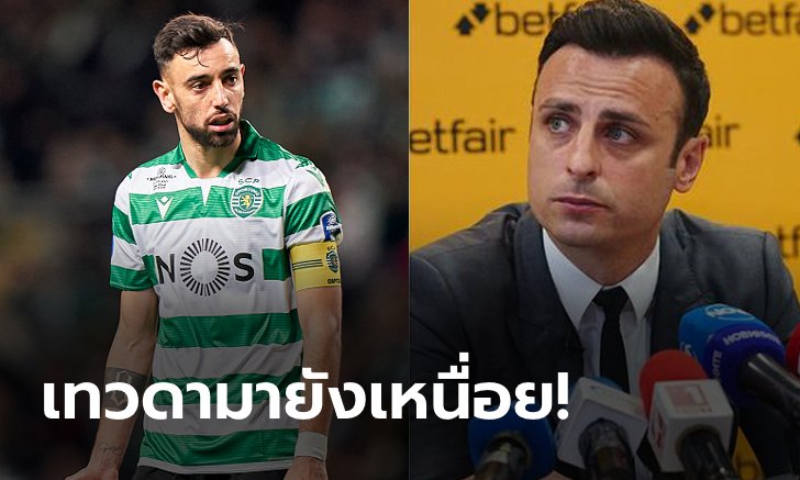 มีเหตุผล! "เบอร์บาตอฟ" ยัน "บรูโน" มาก็ช่วยกู้วิกฤติให้ผีแดงไม่ได้