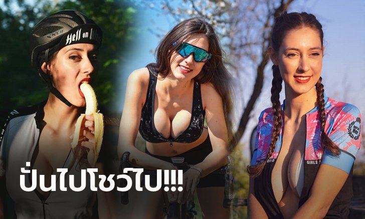 เต้าทะลัก! "วิเวียน่า" นักปั่นสาวสายเซ็กซี่ตัวแม่แห่งวงการสองล้อ (ภาพ)