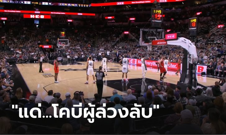 แฟนปรบมือกึกก้อง! เอ็นบีเอคู่ สเปอร์ส พบ แรปเตอร์ส ทำเพื่อ "โคบีผู้ล่วงลับ" แบบน่าชื่นชม (คลิป)