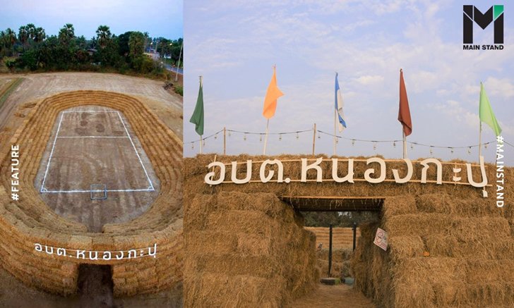หนองกะปุ สเตเดียม : การสะท้อนตัวตนท้องถิ่นผ่านสนามฟุตบอลที่ทำมาจากฟาง