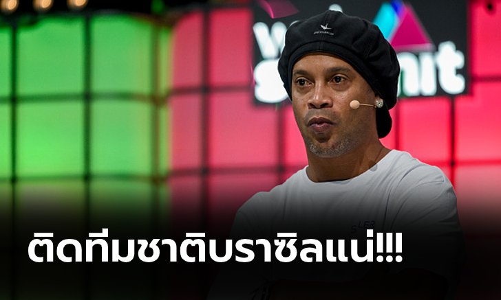 เชื่อสายตาผม! "โรนัลดินโญ่" ทำนายอนาคต 1 แข้งอาร์เซน่อลน่าจับตา