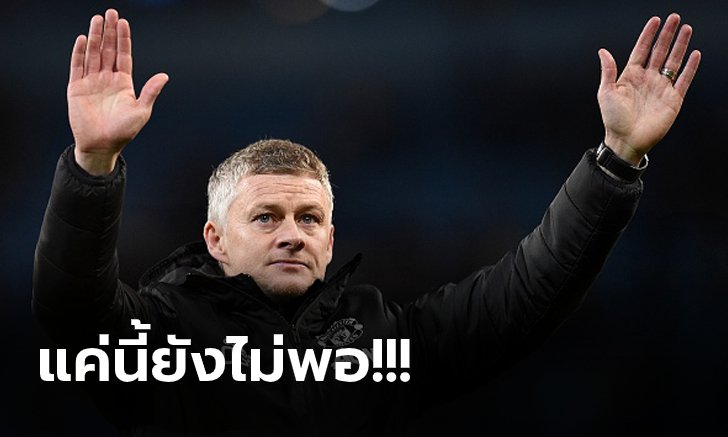 ตำแหน่งไหนดี! "โซลชา" ยัน แมนฯ ยูไนเต็ด มีแผนคว้าผู้เล่นอีกราย