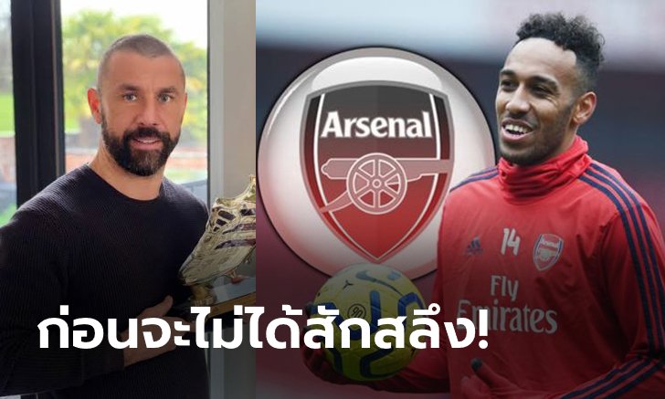 ปล่อยเลย! "ฟิลลิปส์" แนะปืนใหญ่ขาย "โอบาเมยอง" หากได้ค่าตัว 60-70 ล้านปอนด์