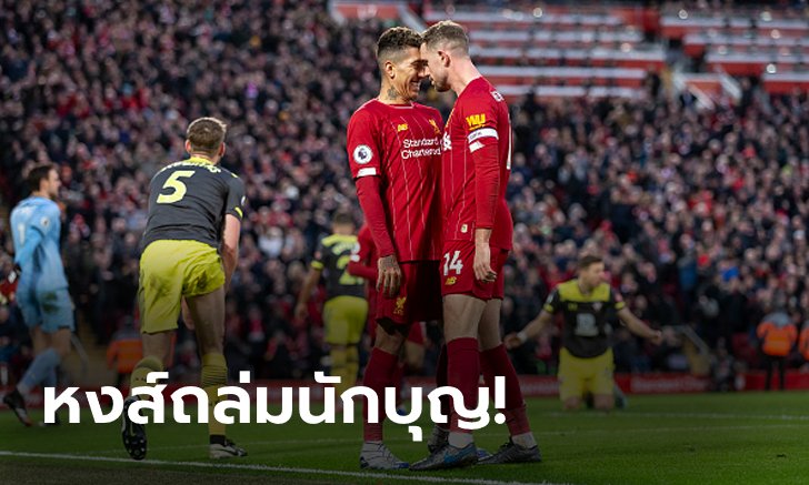 แห่แชมป์เลยก็ได้นะ! ลิเวอร์พูล เปิดบ้านรัว เซาธ์แฮมป์ตัน 4-0 นำฝูง 22 แต้ม