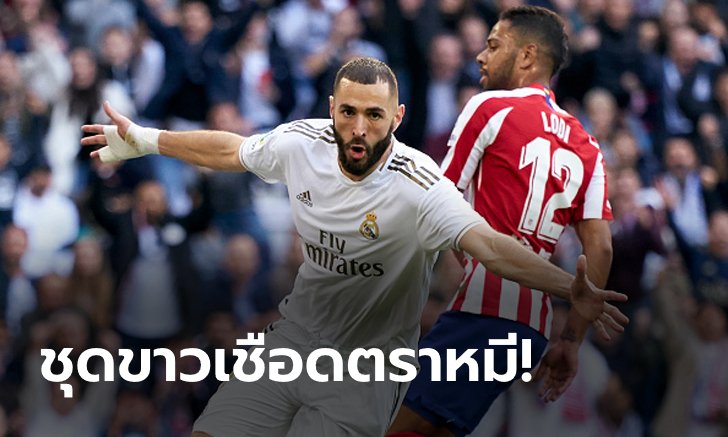 "เบนเซมา" ซัดชัย! เรอัล มาดริด เฉือนหวิว แอตเลติโก มาดริด 1-0