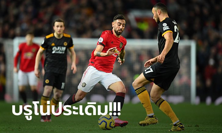 เจาะไม่เข้า! แมนฯ ยูไนเต็ด เปิดบ้านแค่เจ๊า วูล์ฟแฮมป์ตัน 0-0 หล่นที่ 6