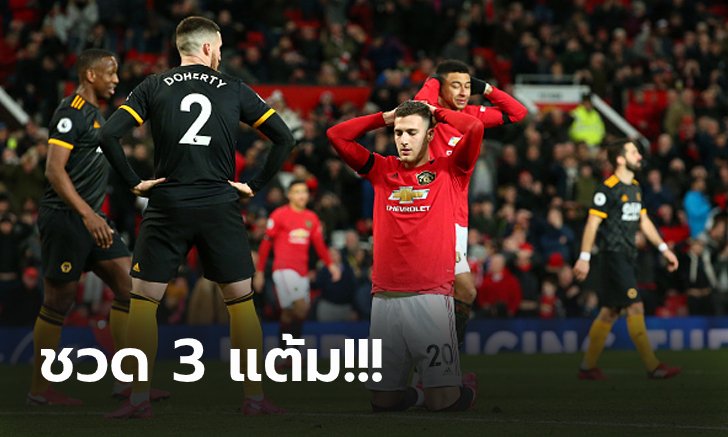 เก็บตกทุกประเด็น! แมนฯ ยูไนเต็ด เปิดบ้านเจ๊า วูล์ฟแฮมป์ตัน 0-0