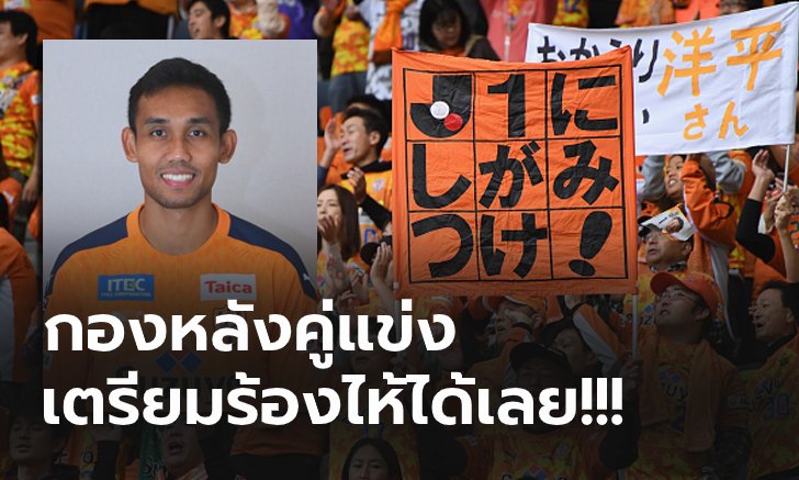 คอมเมนท์แฟนญี่ปุ่น! ชิมิสุ เอสพัลส์ ปิดดีลคว้า "ธีรศิลป์" ร่วมทัพทางการ
