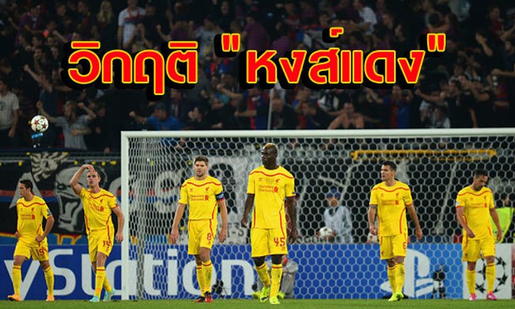 วิกฤติ หงส์แดง