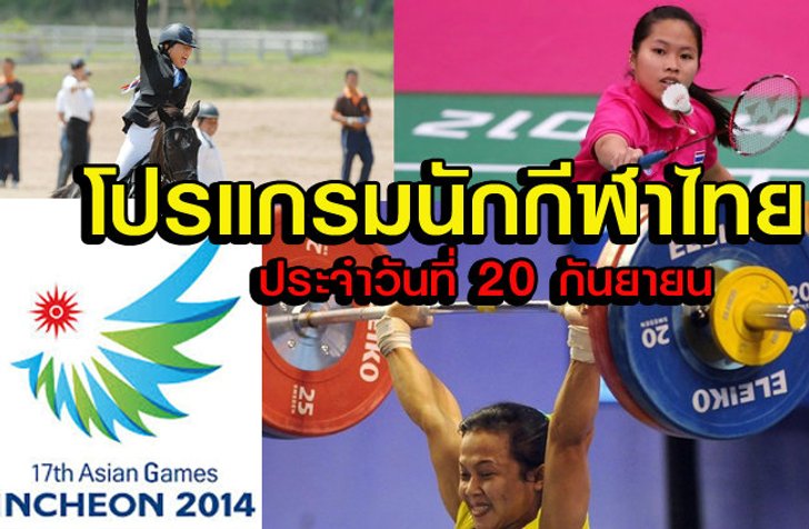 โปรแกรมการแข่งขันเอเชียนเกมส์ ของนักกีฬาไทย ประจำวันเสาร์ที่ 20 ก.ย.