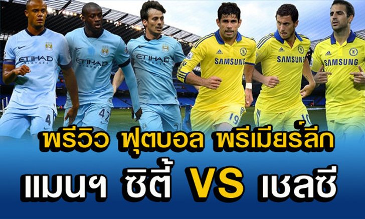 พรีวิว ฟุตบอลพรีเมียร์ลีก แมนเชสเตอร์ ซิตี้ - เชลซี