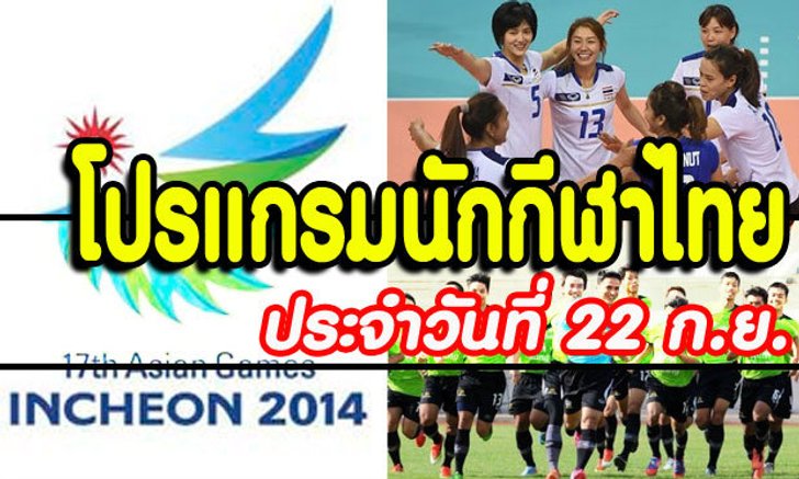 โปรแกรมการแข่งขันเอเชียนเกมส์ ประจำวันจันทร์ที่ 22 ก.ย.
