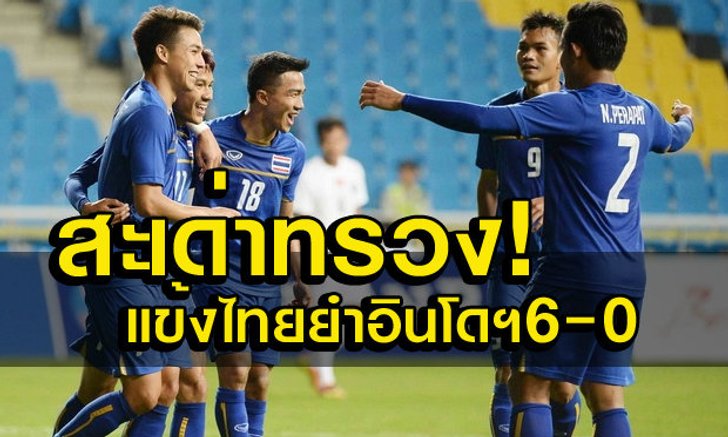แข้งไทยฟอร์มโหด! ยำใหญ่ อินโดนีเซีย 6-0 ยึดแชมป์กลุ่ม ทะลุชนจีน